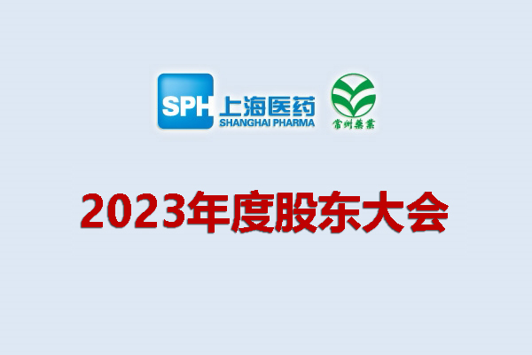 上藥集團(tuán)常州藥業(yè)股份有限公司 關(guān)于召開2023年度股東會(huì)會(huì)議通知